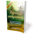 ពីព្រះពុទ្ធទៅព្រះយេស៊ូ From Buddha To Jesus (Cambodian)